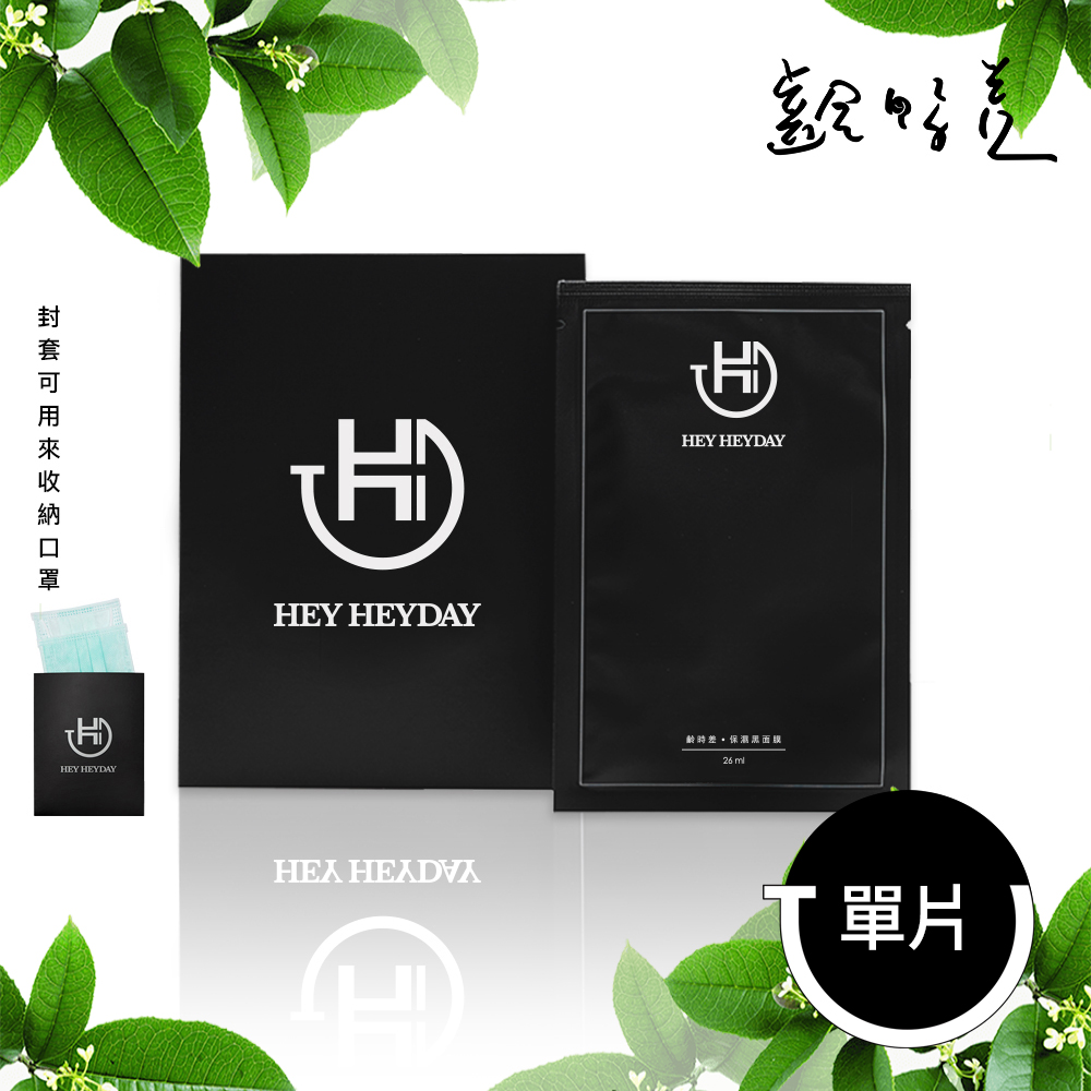 【植萃保濕精華】【HEY HEYDAY】齡時差 保濕黑面膜 26ml/單片