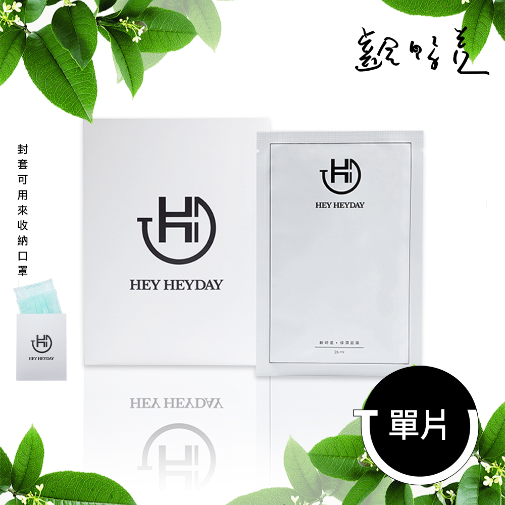 【植萃保濕精華】【HEY HEYDAY】齡時差 保濕面膜 26ml/單片