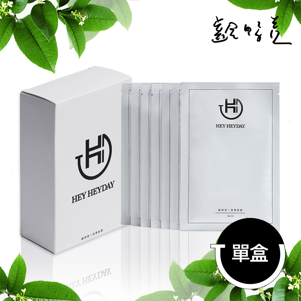 【植萃保濕精華】【HEY HEYDAY】齡時差 保濕面膜 26ml/7片/盒(一週面膜)